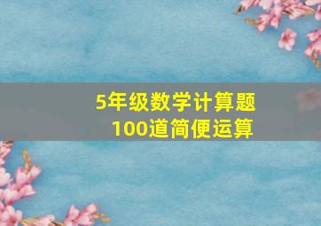 5年级数学计算题100道简便运算