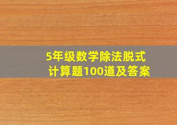 5年级数学除法脱式计算题100道及答案