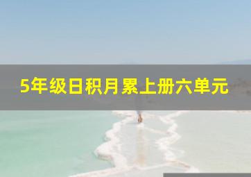 5年级日积月累上册六单元