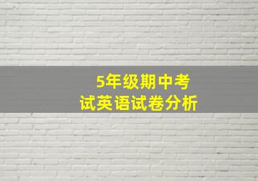 5年级期中考试英语试卷分析