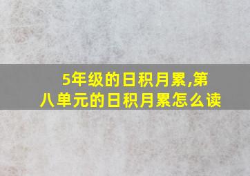 5年级的日积月累,第八单元的日积月累怎么读