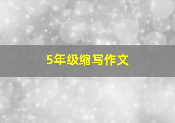 5年级缩写作文