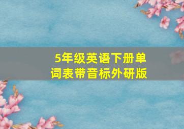 5年级英语下册单词表带音标外研版