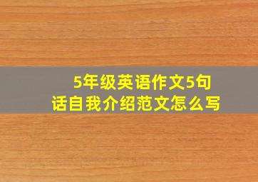 5年级英语作文5句话自我介绍范文怎么写