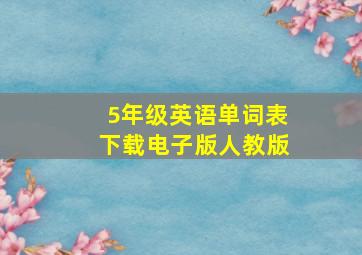 5年级英语单词表下载电子版人教版