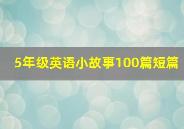 5年级英语小故事100篇短篇