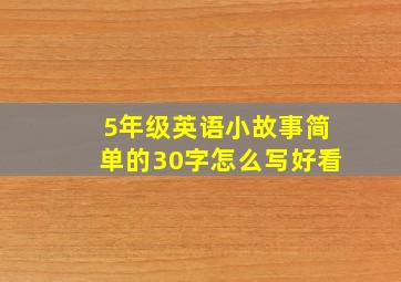 5年级英语小故事简单的30字怎么写好看