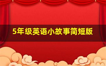 5年级英语小故事简短版