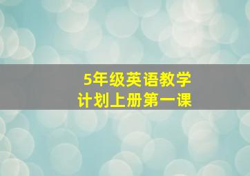 5年级英语教学计划上册第一课