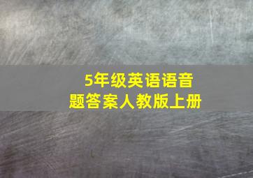 5年级英语语音题答案人教版上册