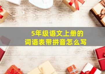 5年级语文上册的词语表带拼音怎么写