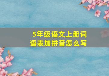 5年级语文上册词语表加拼音怎么写