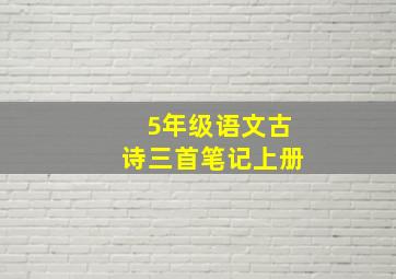 5年级语文古诗三首笔记上册