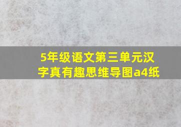 5年级语文第三单元汉字真有趣思维导图a4纸