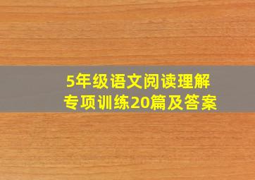 5年级语文阅读理解专项训练20篇及答案