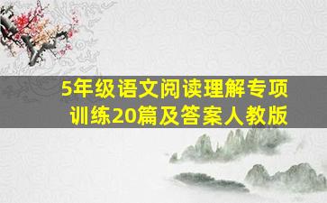 5年级语文阅读理解专项训练20篇及答案人教版