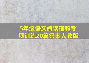 5年级语文阅读理解专项训练20篇答案人教版