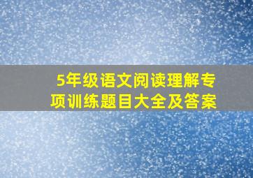 5年级语文阅读理解专项训练题目大全及答案