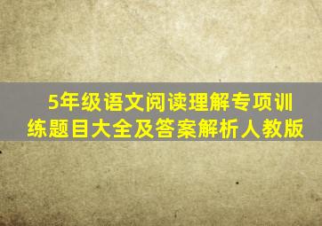 5年级语文阅读理解专项训练题目大全及答案解析人教版