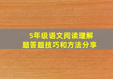 5年级语文阅读理解题答题技巧和方法分享