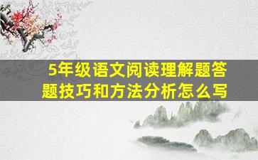 5年级语文阅读理解题答题技巧和方法分析怎么写