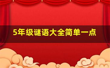 5年级谜语大全简单一点