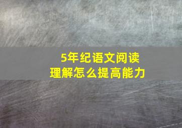 5年纪语文阅读理解怎么提高能力