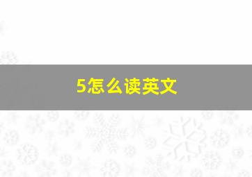 5怎么读英文