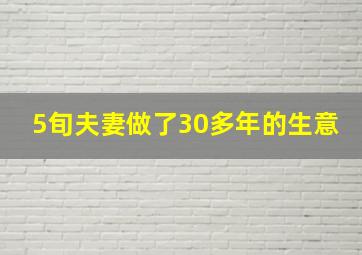 5旬夫妻做了30多年的生意