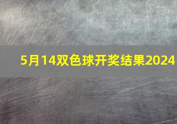 5月14双色球开奖结果2024