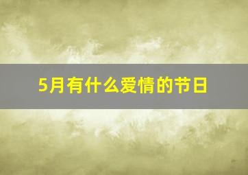 5月有什么爱情的节日