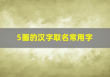 5画的汉字取名常用字