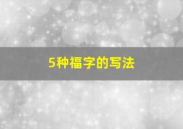 5种福字的写法