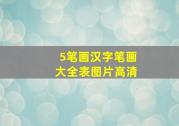 5笔画汉字笔画大全表图片高清