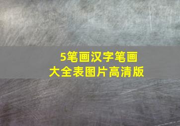 5笔画汉字笔画大全表图片高清版