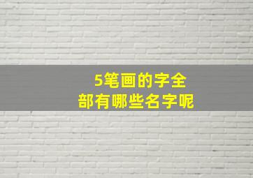 5笔画的字全部有哪些名字呢