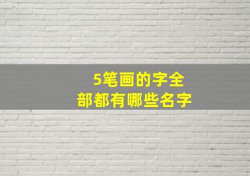 5笔画的字全部都有哪些名字