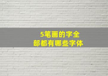 5笔画的字全部都有哪些字体