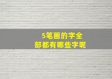 5笔画的字全部都有哪些字呢