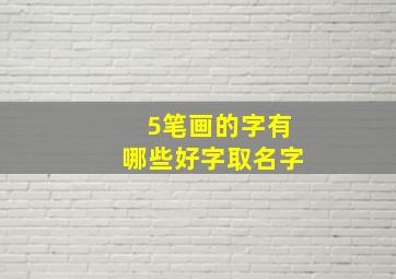 5笔画的字有哪些好字取名字