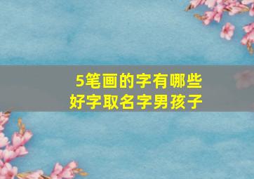 5笔画的字有哪些好字取名字男孩子