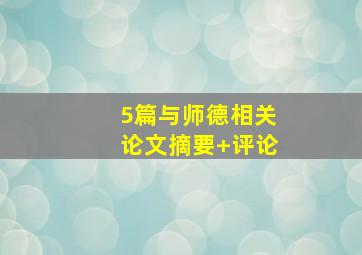 5篇与师德相关论文摘要+评论