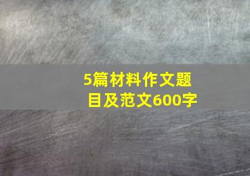 5篇材料作文题目及范文600字