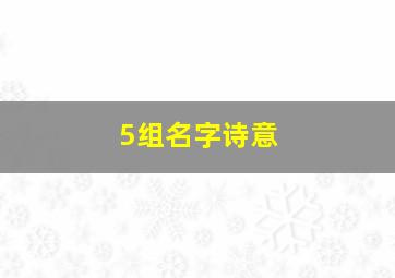 5组名字诗意