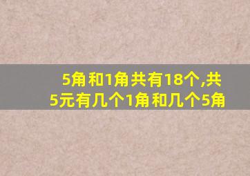 5角和1角共有18个,共5元有几个1角和几个5角