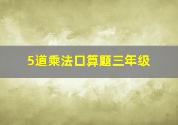 5道乘法口算题三年级