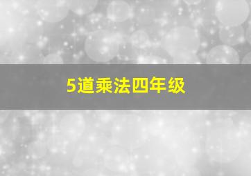 5道乘法四年级