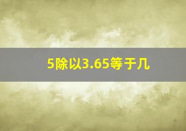 5除以3.65等于几