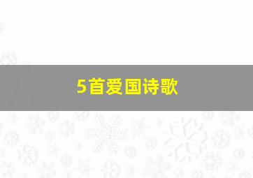 5首爱国诗歌