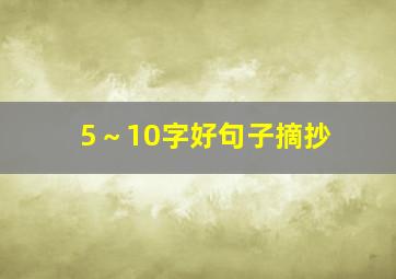 5～10字好句子摘抄